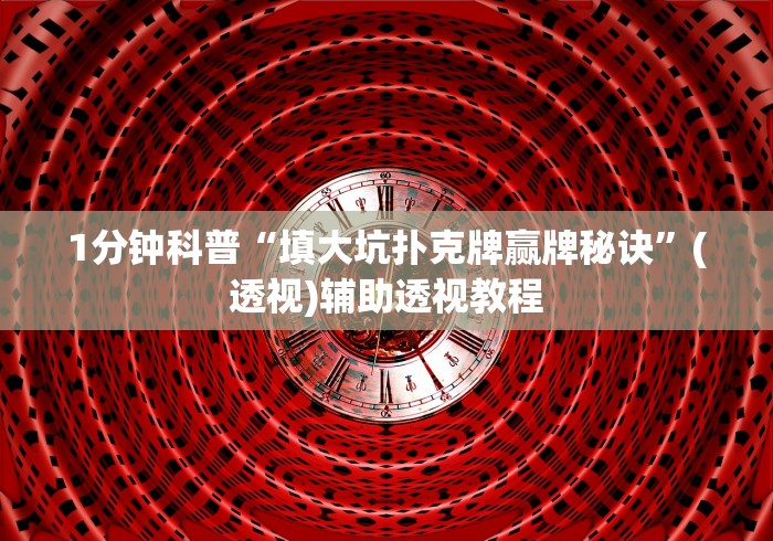 1分钟科普“填大坑扑克牌赢牌秘诀”(透视)辅助透视教程