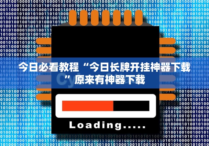 今日必看教程“今日长牌开挂神器下载”原来有神器下载