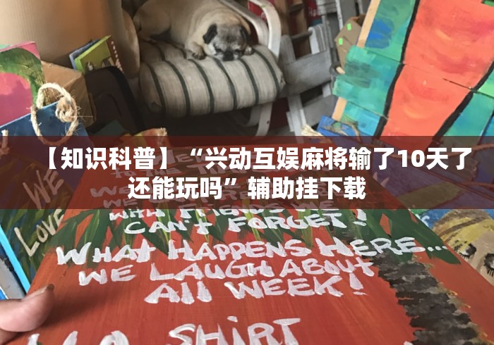 【知识科普】“兴动互娱麻将输了10天了还能玩吗”辅助挂下载