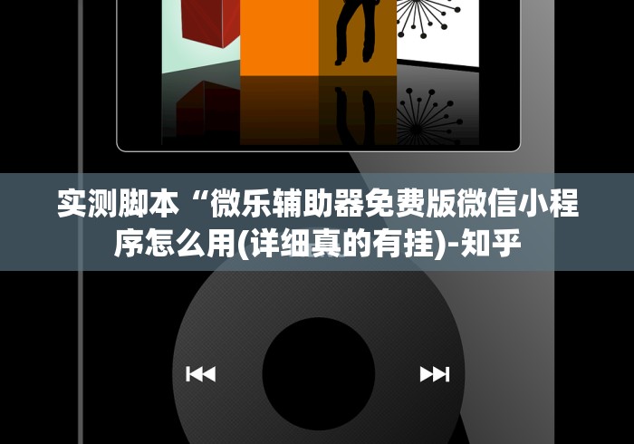 实测脚本“微乐辅助器免费版微信小程序怎么用(详细真的有挂)-知乎 实测脚本“微乐辅助器免费版微信小程序怎么用(详细真的有挂)-知乎