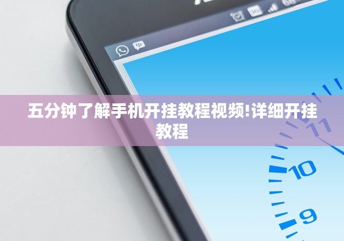 五分钟了解手机开挂教程视频!详细开挂教程 五分钟了解手机开挂教程视频!详细开挂教程
