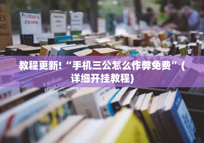 教程更新!“手机三公怎么作弊免费”(详细开挂教程)