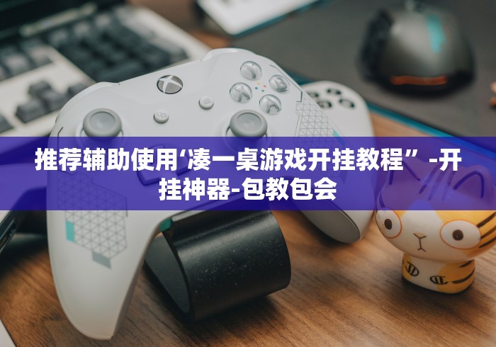 推荐辅助使用‘凑一桌游戏开挂教程”-开挂神器-包教包会