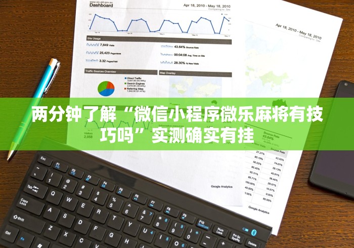 两分钟了解“微信小程序微乐麻将有技巧吗”实测确实有挂